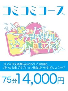 名駅デリヘルB級アイドルNatural「75分コミコミ14,000円」
