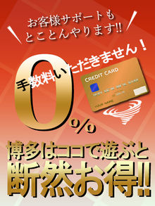 【福岡デリヘル】20代・30代★博多で評判のお店はココです！ クレジット導入イベント開催！！手数料無料☆★