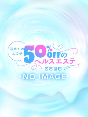 初めての女の子50％offのヘルスエステ名古屋店のさゆりさん紹介画像