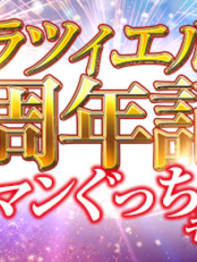 ラツィエル18周年記念も  コーマンぐっちょりキャンペーン 